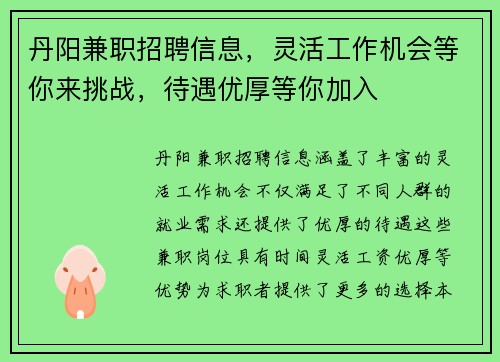 丹阳兼职招聘信息，灵活工作机会等你来挑战，待遇优厚等你加入