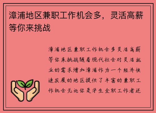 漳浦地区兼职工作机会多，灵活高薪等你来挑战