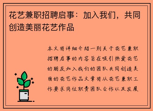 花艺兼职招聘启事：加入我们，共同创造美丽花艺作品