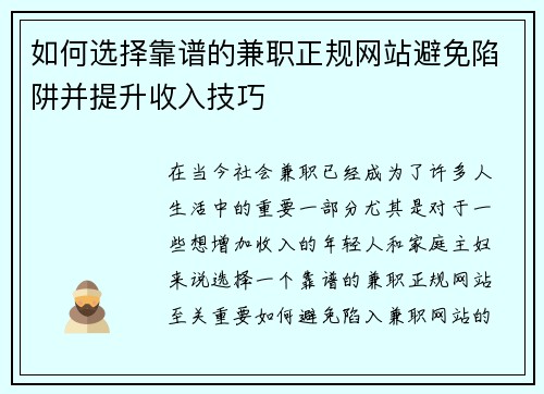 如何选择靠谱的兼职正规网站避免陷阱并提升收入技巧
