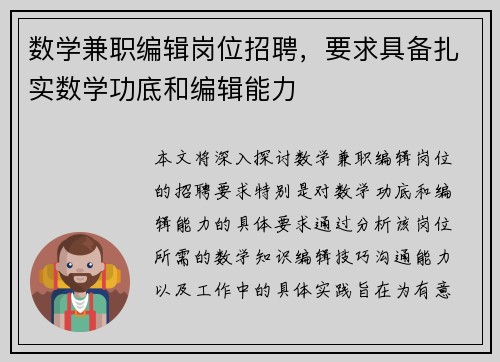 数学兼职编辑岗位招聘，要求具备扎实数学功底和编辑能力