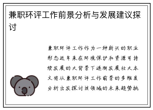 兼职环评工作前景分析与发展建议探讨