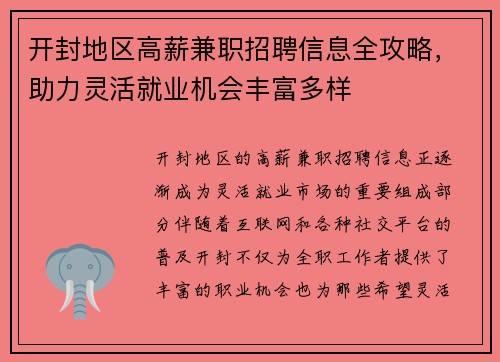 开封地区高薪兼职招聘信息全攻略，助力灵活就业机会丰富多样