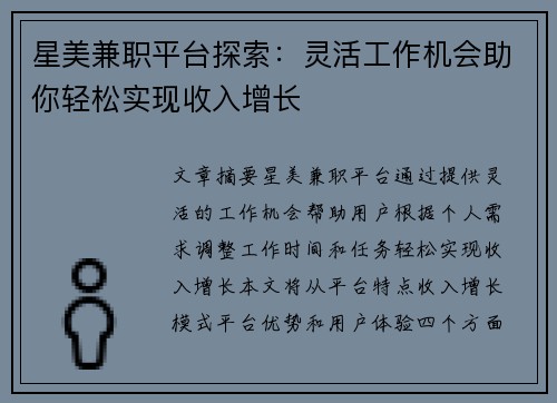 星美兼职平台探索：灵活工作机会助你轻松实现收入增长