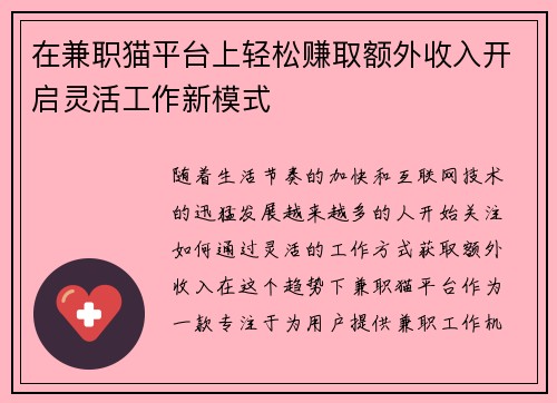 在兼职猫平台上轻松赚取额外收入开启灵活工作新模式