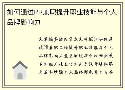 如何通过PR兼职提升职业技能与个人品牌影响力