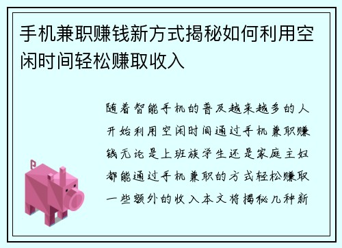 手机兼职赚钱新方式揭秘如何利用空闲时间轻松赚取收入