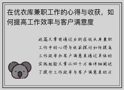 在优衣库兼职工作的心得与收获，如何提高工作效率与客户满意度