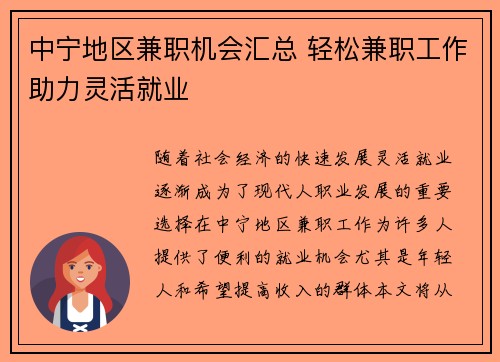 中宁地区兼职机会汇总 轻松兼职工作助力灵活就业
