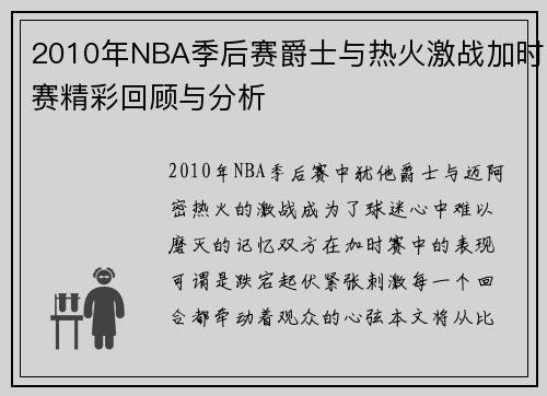 2010年NBA季后赛爵士与热火激战加时赛精彩回顾与分析