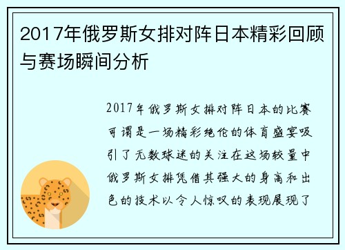 2017年俄罗斯女排对阵日本精彩回顾与赛场瞬间分析