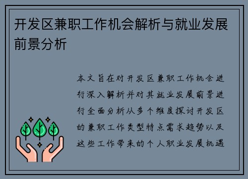 开发区兼职工作机会解析与就业发展前景分析