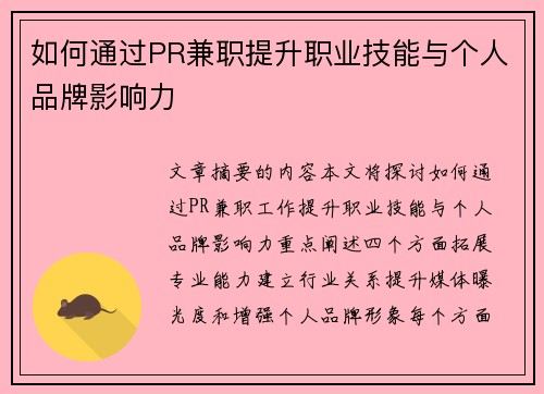 如何通过PR兼职提升职业技能与个人品牌影响力
