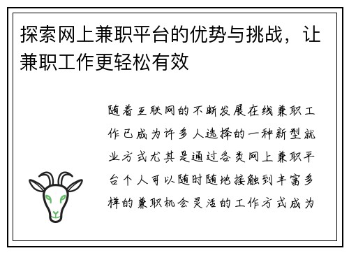 探索网上兼职平台的优势与挑战，让兼职工作更轻松有效