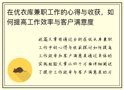 在优衣库兼职工作的心得与收获，如何提高工作效率与客户满意度