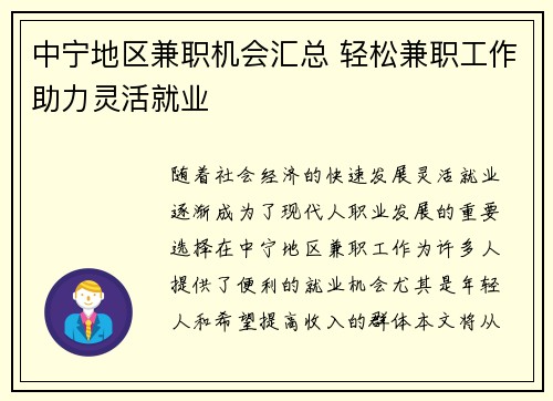 中宁地区兼职机会汇总 轻松兼职工作助力灵活就业
