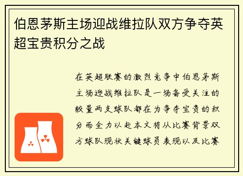 伯恩茅斯主场迎战维拉队双方争夺英超宝贵积分之战