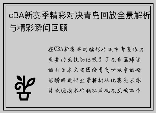 cBA新赛季精彩对决青岛回放全景解析与精彩瞬间回顾