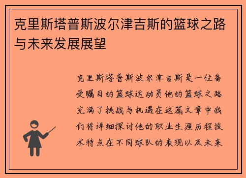 克里斯塔普斯波尔津吉斯的篮球之路与未来发展展望