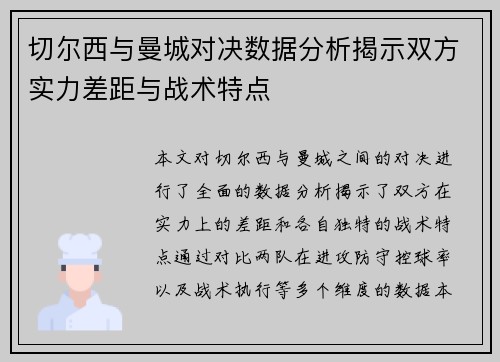 切尔西与曼城对决数据分析揭示双方实力差距与战术特点