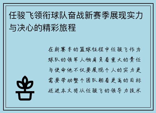任骏飞领衔球队奋战新赛季展现实力与决心的精彩旅程