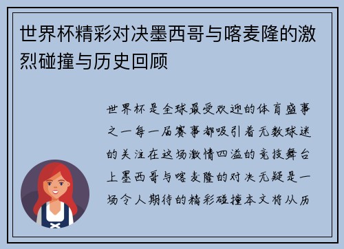 世界杯精彩对决墨西哥与喀麦隆的激烈碰撞与历史回顾