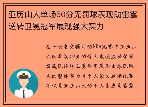 亚历山大单场50分无罚球表现助雷霆逆转卫冕冠军展现强大实力