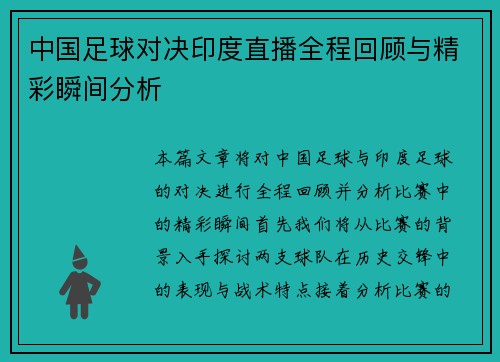 中国足球对决印度直播全程回顾与精彩瞬间分析