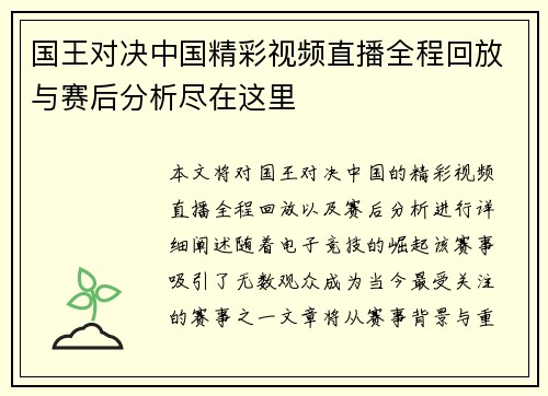国王对决中国精彩视频直播全程回放与赛后分析尽在这里