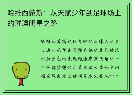 哈维西蒙斯：从天赋少年到足球场上的璀璨明星之路