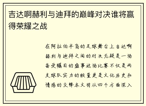 吉达啊赫利与迪拜的巅峰对决谁将赢得荣耀之战