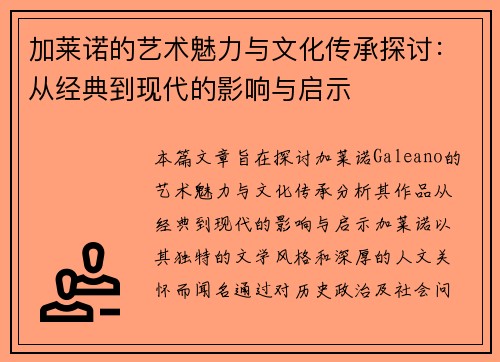 加莱诺的艺术魅力与文化传承探讨：从经典到现代的影响与启示