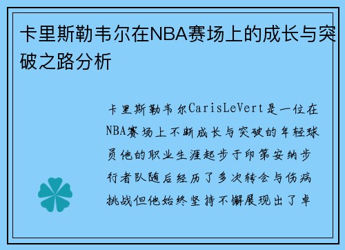 卡里斯勒韦尔在NBA赛场上的成长与突破之路分析