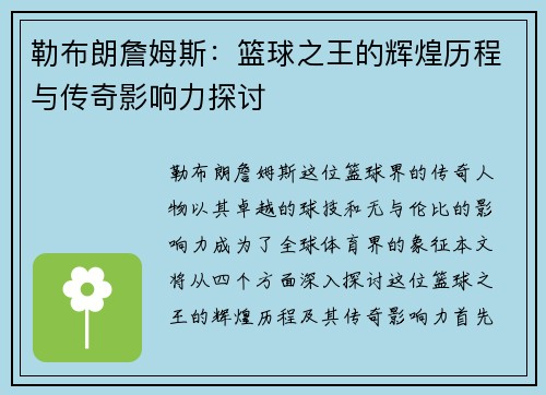 勒布朗詹姆斯：篮球之王的辉煌历程与传奇影响力探讨