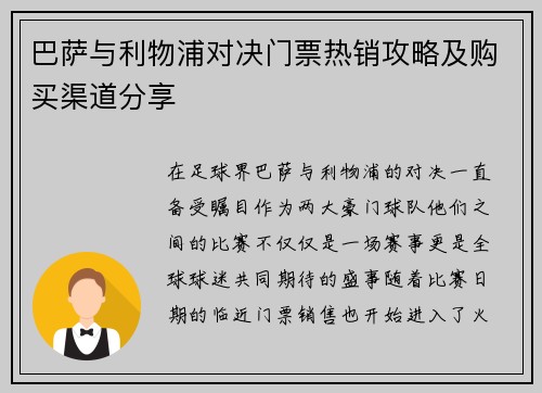 巴萨与利物浦对决门票热销攻略及购买渠道分享