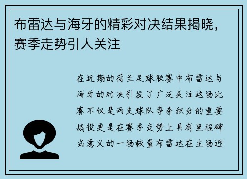 布雷达与海牙的精彩对决结果揭晓，赛季走势引人关注