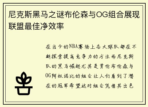 尼克斯黑马之谜布伦森与OG组合展现联盟最佳净效率