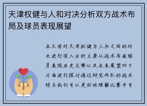 天津权健与人和对决分析双方战术布局及球员表现展望