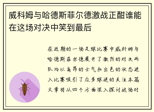 威科姆与哈德斯菲尔德激战正酣谁能在这场对决中笑到最后