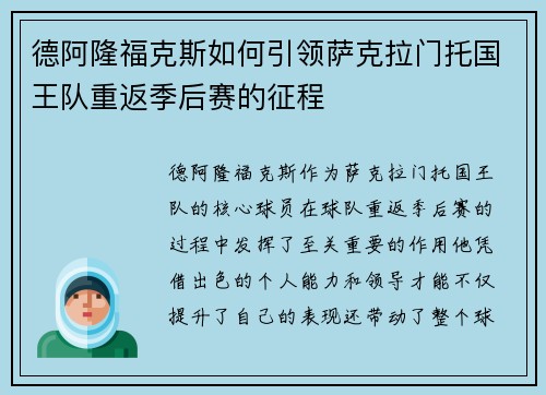 德阿隆福克斯如何引领萨克拉门托国王队重返季后赛的征程