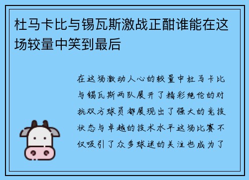 杜马卡比与锡瓦斯激战正酣谁能在这场较量中笑到最后