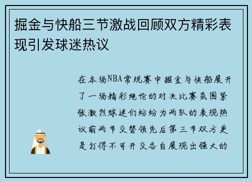 掘金与快船三节激战回顾双方精彩表现引发球迷热议