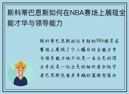 斯科蒂巴恩斯如何在NBA赛场上展现全能才华与领导能力