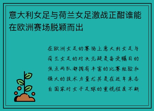 意大利女足与荷兰女足激战正酣谁能在欧洲赛场脱颖而出