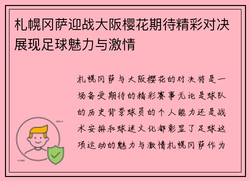 札幌冈萨迎战大阪樱花期待精彩对决展现足球魅力与激情