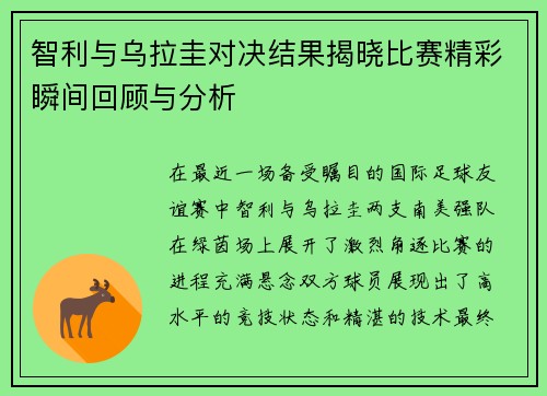 智利与乌拉圭对决结果揭晓比赛精彩瞬间回顾与分析