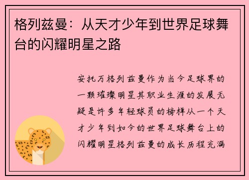 格列兹曼：从天才少年到世界足球舞台的闪耀明星之路