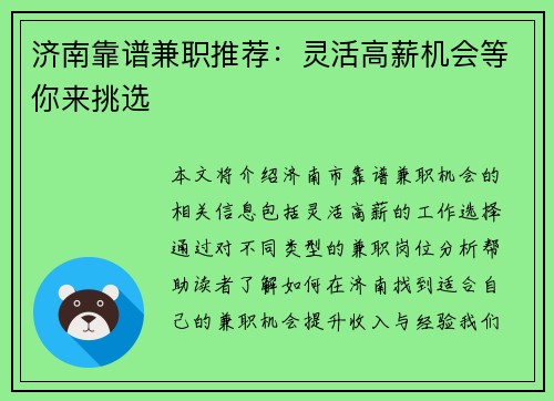 济南靠谱兼职推荐：灵活高薪机会等你来挑选