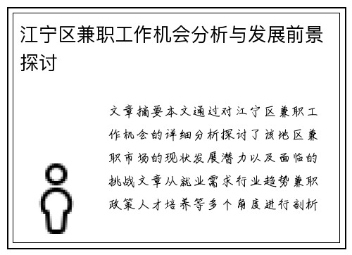 江宁区兼职工作机会分析与发展前景探讨