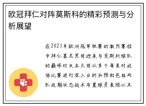 欧冠拜仁对阵莫斯科的精彩预测与分析展望